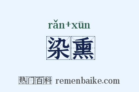 染熏是什么意思的图片